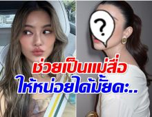 โยเกิร์ต โสดนานปีกว่าเเล้ว วอน ดาราสาวคนนี้ช่วยหาเเฟนให้ที