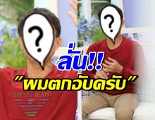 ดาราหนุ่มดังอารมณ์ดี ผันตัวเป็นพ่อค้า จนถูกมองตกอับ!!