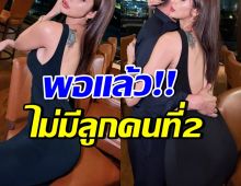 ไม่ต้องลุ้น!! ดาราสาวดัง ยืนยันไม่คิดมีลูกคนที่ 2 แล้ว