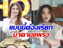 แพรว คณิตกุล เคลียร์ด่วนข่าวลือวางไมค์ ผันตัวสู่เจ้าแม่อสังหา