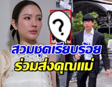 ภาพแอฟ ทักษอร ร่วมงานคุณแม่นนกุล สวมชุดเรียบง่าย น่าชื่นชม