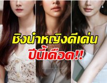 เปิด 5 รายชื่อ นางเอกตัวท็อป ลุ้นดารานำหญิงดีเด่นโทรทัศน์ทองคำ