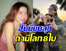 จียอน พูดชัดถ้าฮั่นมีโลก 8 ใบ จะเกิดอะไรขึ้น? บอกเลยขนลุก