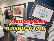 สวยเก่งขยัน! ดาราสาว จบหลักสูตรเฉพาะทางด้านผิวหนังจากสหรัฐฯ
