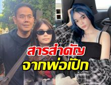 เป๊ก สัณชัย โพสต์ลั่นข้อความถึงหนุ่มๆ ที่จะเข้ามาจีบน้องลียา