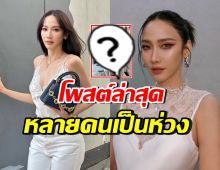 แห่ให้กำลังใจ อั้ม พัชราภา หลังอ่านโพสต์ระบายความในใจ