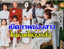 หลายคนไม่เคยเห็น น้องสาว สามเณรีเจนี่ มาร่วมงานอุปสมบทด้วย