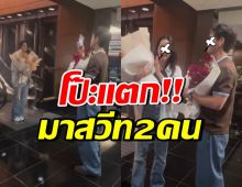 แซวทั้งวงการ!! คู่นี้หวังสวีท 2 ต่อ 2 แต่ดันเจอแก๊ง ก้อง ปิยะ