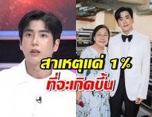 นนกุล เล่าคุณแม่เสียชีวิต จากสาเหตุแค่ 1 ที่จะเกิดขึ้น