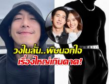 วงในเผยผลจากดราม่านอกใจ ของโตโน่ ภาคิณ ใหญ่เกินคาด ล่าสุด...