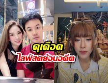 สุดพีค!แพร ชนันท์ภัสส์ ไลฟ์ฉีกทุกปมร้อนในอดีตกับตั้ม วิชญะ รถคอนโดรักซ้อน!