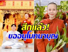 อนุโมทนาบุญ แก้ว ปิ้งไก่ ลาสิกขาแล้ว หลังบวชสามเณรี