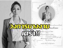วงการนางงามเศร้า สิ้น! อดีตพีดีมิสแกรนด์ขอนแก่น