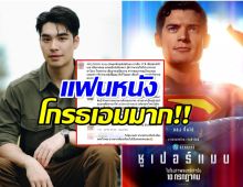 เเฟนซุปเปอร์เเมนโกรธจัด ขนทัวร์ไปลง เอม สรรเพชญ์ ไอจีไฟลุก
