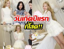 ดาราสาว ฉลองวันเกิดปีแรก แบบไร้แฟน หลังปิดฉากรัก 10 ปี