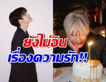 หล่อ รวย แต่ยังโสด! พระเอกดังขอปั้นธุรกิจให้ปัง ก่อนเรื่องหัวใจ