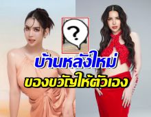 เก่งมาก! นารา เครปกะเทย ควักเงินดาวน์บ้านใหม่ ใหญ่น่าอยู่มาก