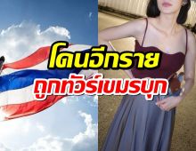 โดนอีกราย..นางเอกดัง ถูกเขมรบุก หลังโพสต์ภาพธงชาติไทย