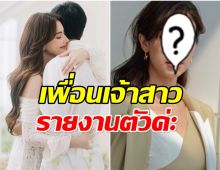เปิดตัวหนึ่งในเพื่อนเจ้าสาว ใหม่ ดาวิกา ดีกรีนางเอกตัวท็อปเมืองไทย