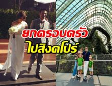 นักแสดงหนุ่มดัง ลงทุนซื้อตั๋วให้ภรรยา-ลูก มาอยู่สิงคโปร์ด้วยกัน