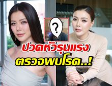 นึกว่าไมเกรน! เก๋ ชลลดา ตรวจพบโรคที่ไม่คาดคิด