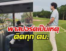 โฉมหน้าพระเอกไทยขวัญใจ ตม. ไปประเทศไหนติดตลอด