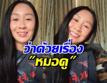 แซน วิศาพัช พูดถึงหมอดูท่านหนึ่งแบบนี้? ชาวเน็ตแห่เมนต์สนั่น