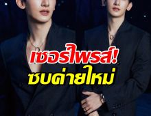 นักแสดงหนุ่มดัง โผล่ซบค่ายใหม่อย่างเป็นทางการแล้ว