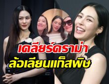 หลิงหลิง เคลียร์ดราม่าล้อเลียนแก็สพิษ วอนแฟนคลับเช็กข่าวให้ดี