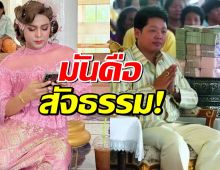 แพรรี่ เล่านิทาน เสี่ยอู๊ด ใช้เงินซื้อความนับถือปลอมๆ