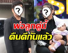 สายเลือดตัดไม่ขาด! ดาราหนุ่มดัง คืนดีลูกสาว หลังไม่คุยกัน6ปี