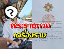 ปลื้มปิติ! ดาราดัง รับพระราชทานเครื่องราชอิสริยาภรณ์ช้างเผือก ชั้นที่4