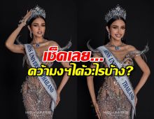 เปิดรางวัล วีนา ปวีนา มิสยูนิเวิร์สไทยแลนด์ 2025 ได้อะไรบ้าง?หลังคว้ามง