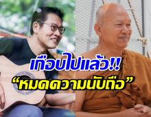สุเมธ องอาจ เล่าหลวงพ่อชอบโปรเจกต์นี้ แต่โชคดี ที่ไม่ได้ทำ!!