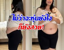 ดาราสาวดัง โชว์หุ่นปัจจุบัน ชาวเน็ตอึ้ง! อ้วนยังไงให้สวยขนาดนี้