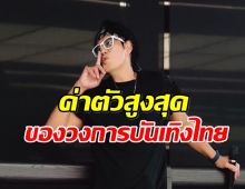 เปิดเรทค่าตัว ซุปตาร์ตัวพ่อ! คนนี้เเหละเบอร์หนึ่งของไทย