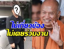 นักแสดงรุ่นใหญ่ ขอพูดบ้าง! ยืนยันไม่เคยร่วมงาน อดีตพระอลงกต