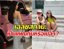 ถูกจับตามองครั้งใหญ่! หม้ายลูก 1 กับสาวสวยคนนี้เป็นอะไรกัน