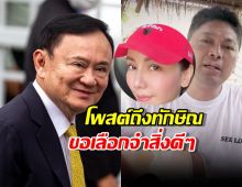 น้องสาวกานต์ วิภากร  โพสต์ภาพเสก โลโซ คู่ ทักษิณ หลังถูกตัดสินจำคุก1ปี