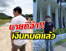 นักแสดงหนุ่มลูก2 ประกาศขายที่ ยอมรับเงินหมด-หาใช้หนี้