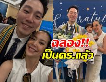 เเอริน อุ้มลูกฉลองความสำเร็จสามี คว้าปริญญาเอกมาครอง