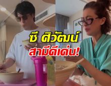 ซี ศิวัฒน์ สามีดีเด่น! เฝ้า เอมี่ ไม่ห่าง หลังแอดมิตลำไส้เล็กอักเสบ
