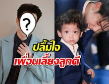 พระเอกดังยอมรับปลื้มใจ พอร์ช ศรัณย์ เปลี่ยนไปเยอะ เลี้ยงลูกดีมาก