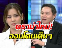ทนายแก้ว โพสต์บอกแบบนี้? ปมดราม่า ออม สุชาร์ มองแรงใส่