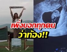 ดาราดังเฮ! ท้อง 5 เดือนแล้ว เผยสาเหตุทำไมเพิ่งบอก ?