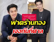 อาร์ต พศุตม์ เดือด! โพสต์ฟาดร้านทอง หลังเจอเหตุไม่คาดคิด