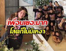 ใบเฟิร์น พิมพ์ชนก โดนเพื่อนเซอร์ไพรส์ชุดใหญ่ รับวัย33ปี