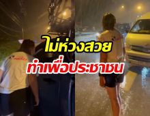 นับถือใจ ดาราสาวชื่อดัง ลุยฝนตัวเปียก ช่วยรถประสบอุบัติเหตุ