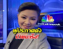 ส่งกำลังใจด่วน ผู้ประกาศสาวชื่อดัง ชักเกร็งหมดสติ พบมะเร็งหลายจุด