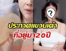 คุณแม่ลูกหนึ่ง ประกาศแขวนเต้า ไม่อยากดูอ้วนดูแก่แล้ว